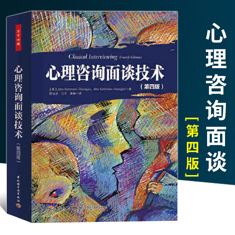 中信書(shū)店推薦·正版《萬(wàn)千心理 心理咨詢面談技術(shù)》——薩默斯帶你精進(jìn)咨詢技藝