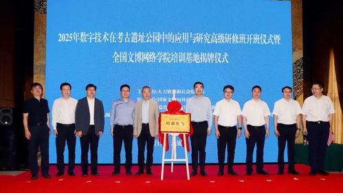 “數字技術在考古遺址公園中的應用與研究高級研修班”在無錫順利開班，助推文化遺產教育創新發展