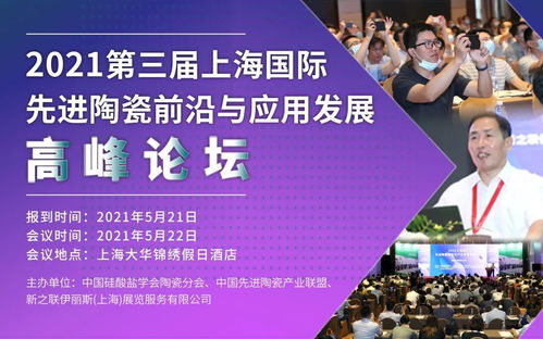 2021先進(jìn)陶瓷前沿與應(yīng)用發(fā)展高峰論壇 院士教授齊聚上海，共話技術(shù)與未來